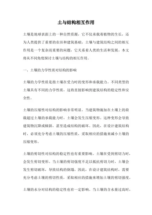 土与结构相互作用