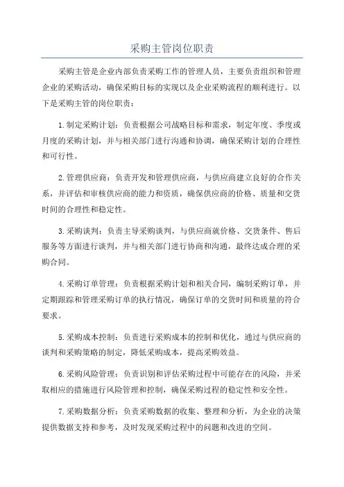 采购主管岗位职责