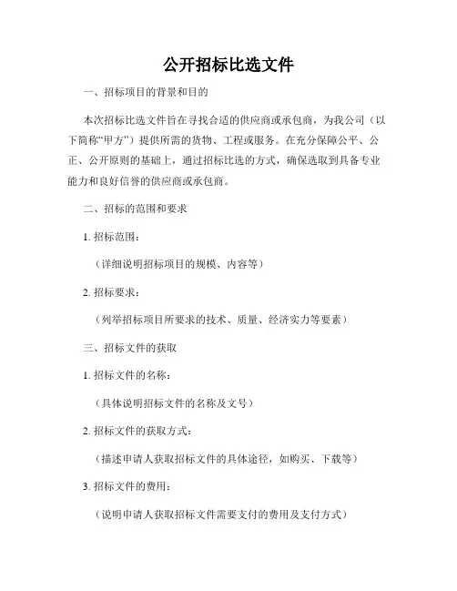 公开招标比选文件