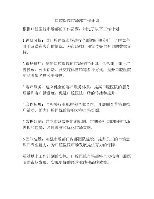 口腔医院市场部工作计划