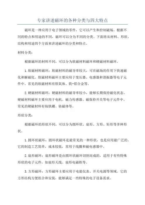 专家讲述磁环的各种分类与四大特点