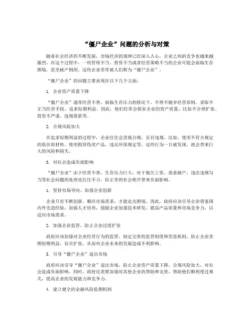“僵尸企业”问题的分析与对策