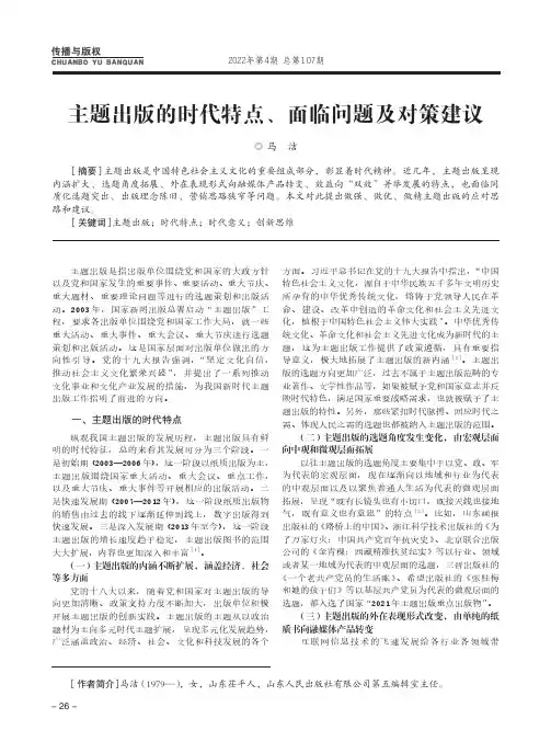 主题出版的时代特点、面临问题及对策建议