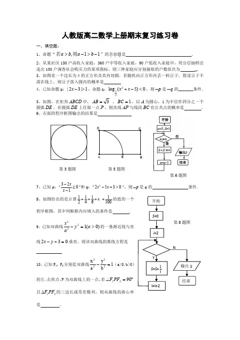 人教版高二数学上册《期末复习》练习题试卷及答案