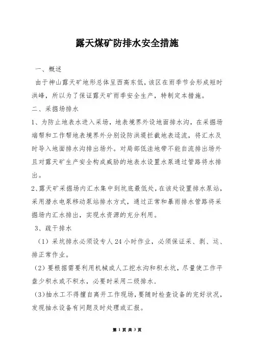 露天煤矿防排水安全措施