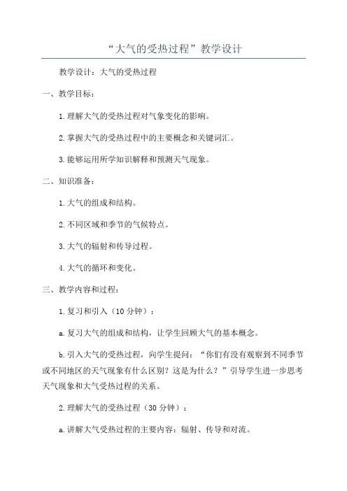 “大气的受热过程”教学设计