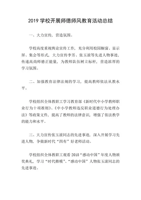 2019学校开展师德师风教育活动总结