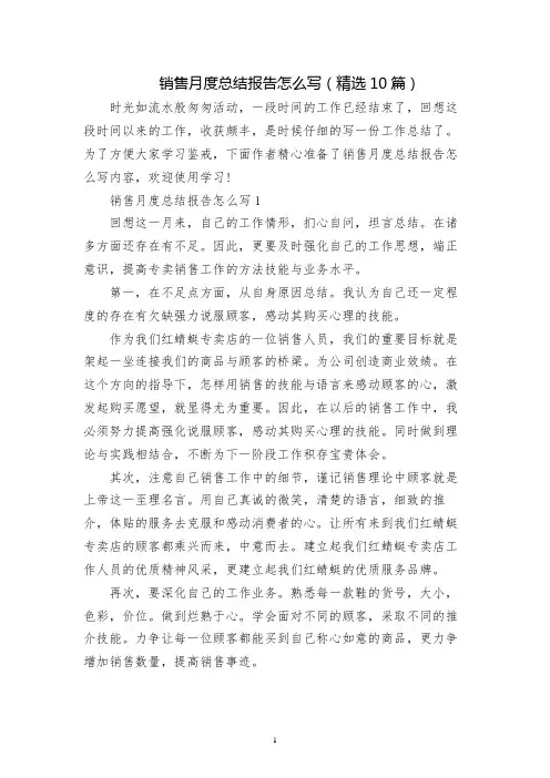销售月度总结报告怎么写(精选10篇)