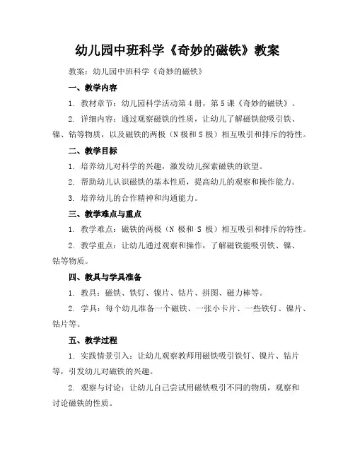 幼儿园中班科学《奇妙的磁铁》教案