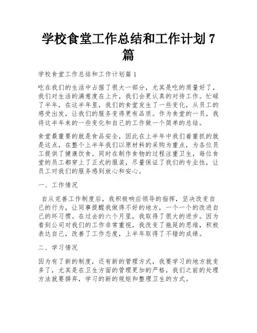 学校食堂工作总结和工作计划7篇