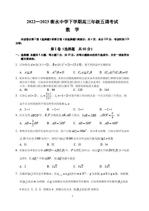 2023届河北省衡水中学高三下学期五调考试数学试题和答案