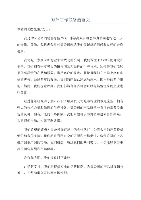 对外工作联络函范文