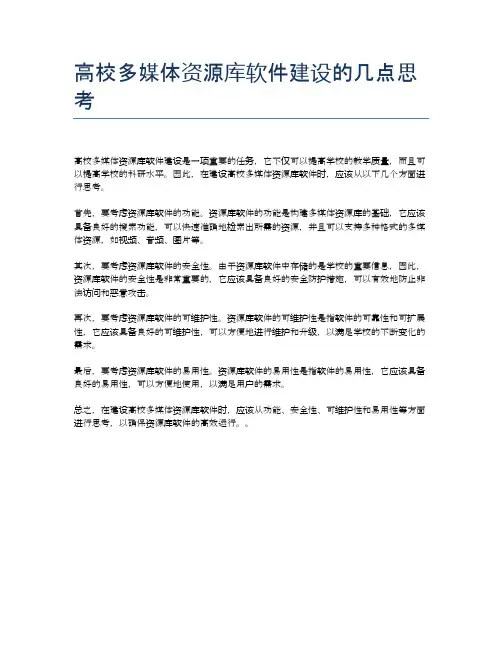 高校多媒体资源库软件建设的几点思考