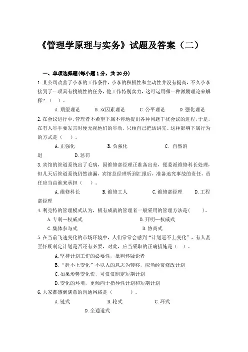 《管理学原理与实务》试题及答案(二)