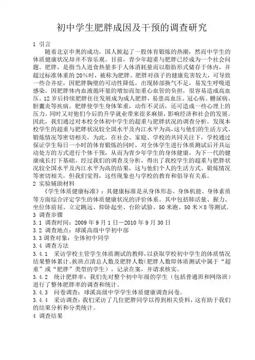 初中学生肥胖成因及干预的调查研究