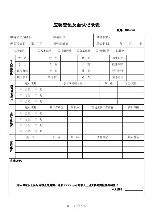 应聘登记及面试记录表(通用模板)