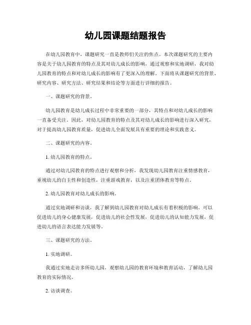 幼儿园课题结题报告