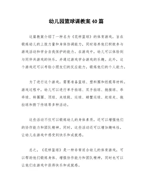 幼儿园篮球课教案40篇