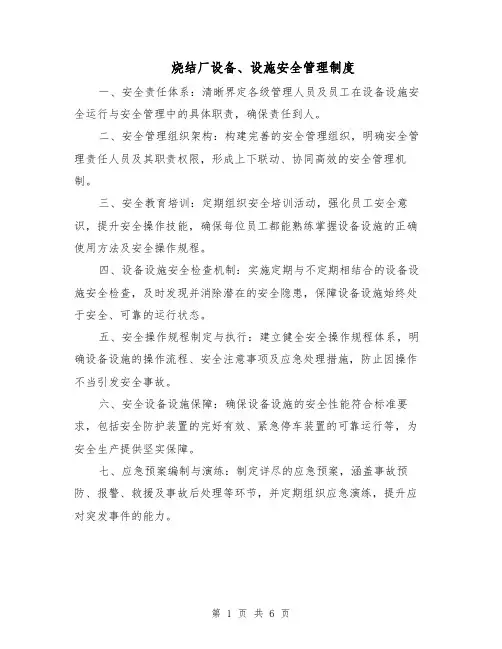烧结厂设备、设施安全管理制度（三篇）