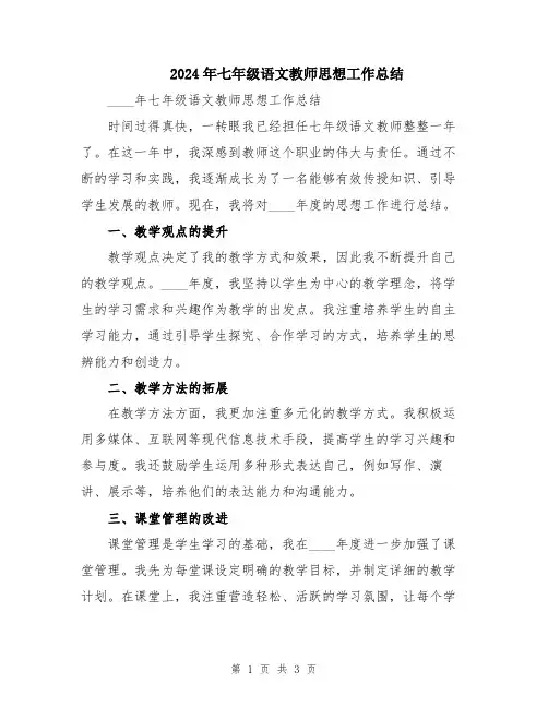2024年七年级语文教师思想工作总结