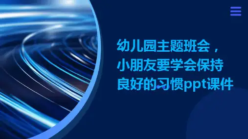 幼儿园主题班会, 小朋友要学会保持良好的习惯ppt课件