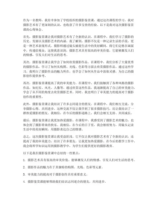 摄影鉴赏课心得体会教师