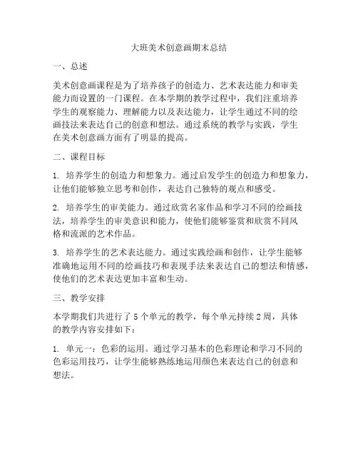 大班美术创意画期末总结