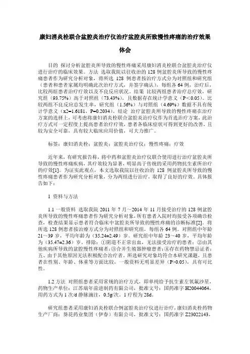 康妇消炎栓联合盆腔炎治疗仪治疗盆腔炎所致慢性疼痛的治疗效果体会