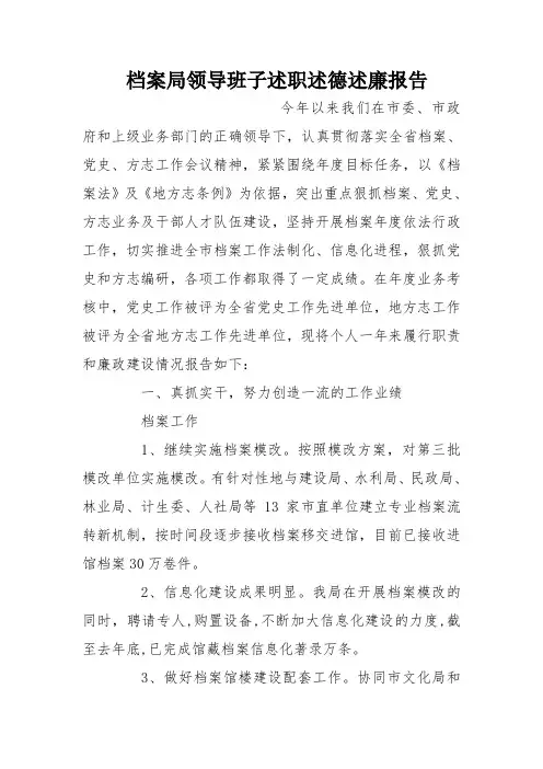 档案局领导班子述职述德述廉报告