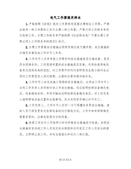 电气工作票规定样本(2篇)