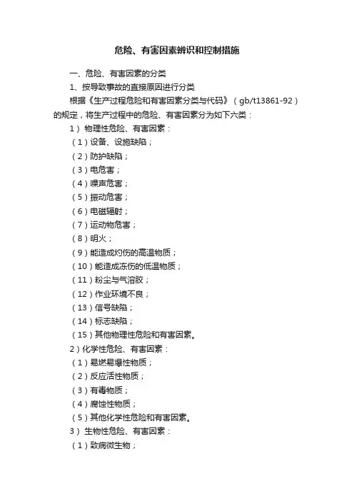 危险、有害因素辨识和控制措施