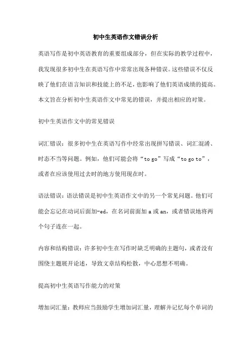 初中生英语作文错误分析