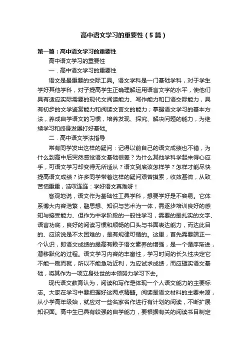 高中语文学习的重要性（5篇）
