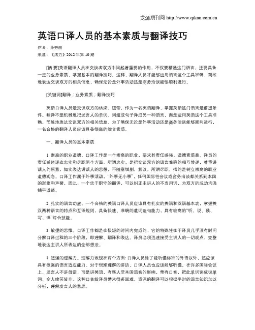 英语口译人员的基本素质与翻译技巧