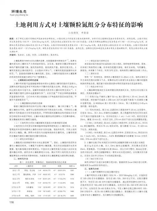 土地利用方式对土壤颗粒氮组分分布特征的影响