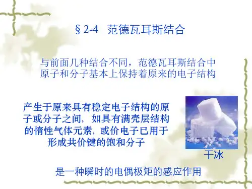 2.3-范德瓦尔斯结合、晶体结合的规律性