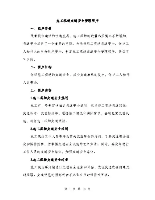 施工现场交通安全管理程序（3篇）