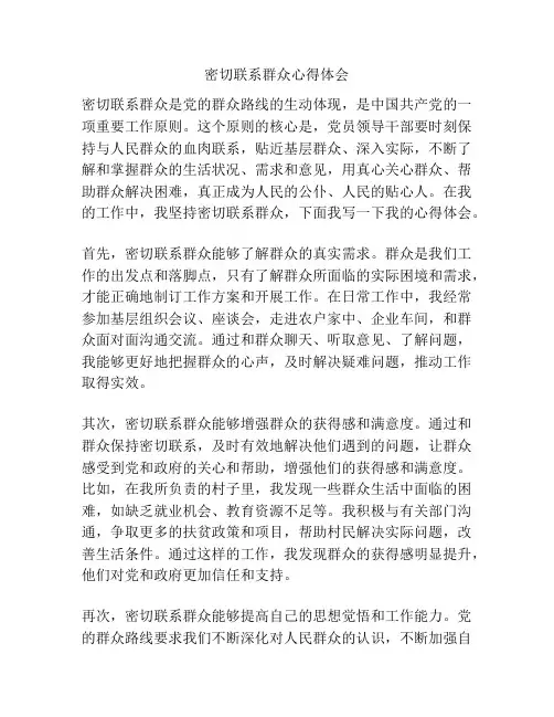 密切联系群众心得体会