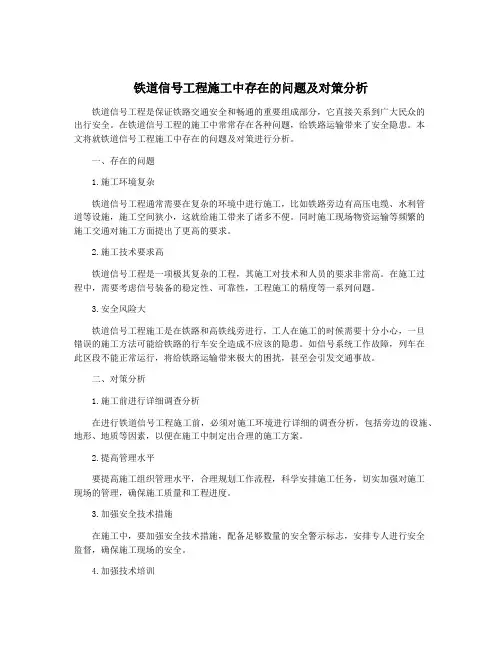 铁道信号工程施工中存在的问题及对策分析