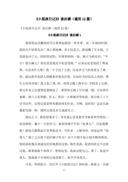 《小屁孩日记》》读后感(通用12篇)