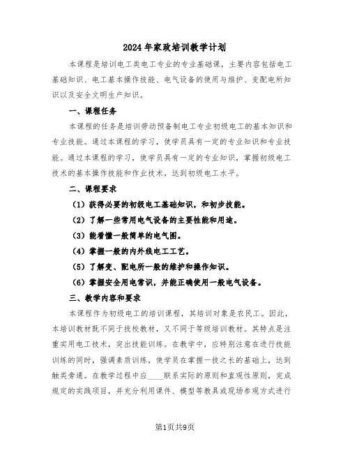 2024年家政培训教学计划（三篇）