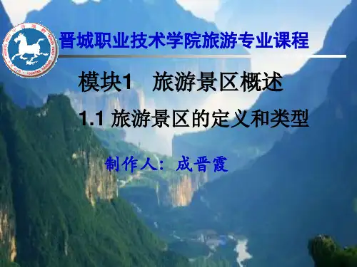 1旅游景区的定义和类型