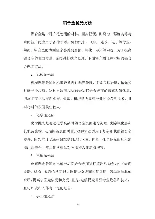 铝合金抛光方法