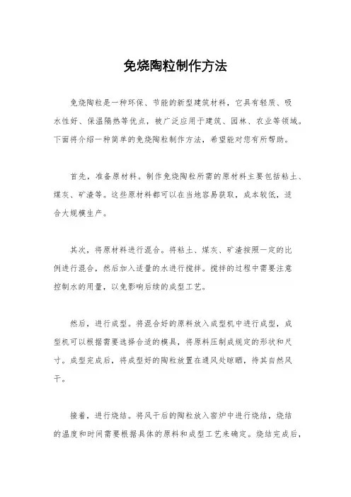 免烧陶粒制作方法