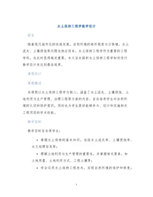 水土保持工程学教学设计