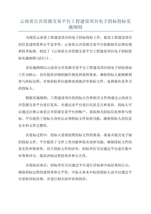 云南省公共资源交易平台工程建设项目电子招标投标实施细则