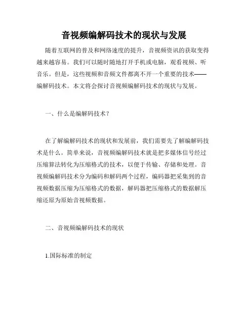 音视频编解码技术的现状与发展