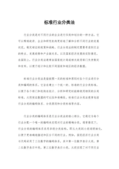 标准行业分类法