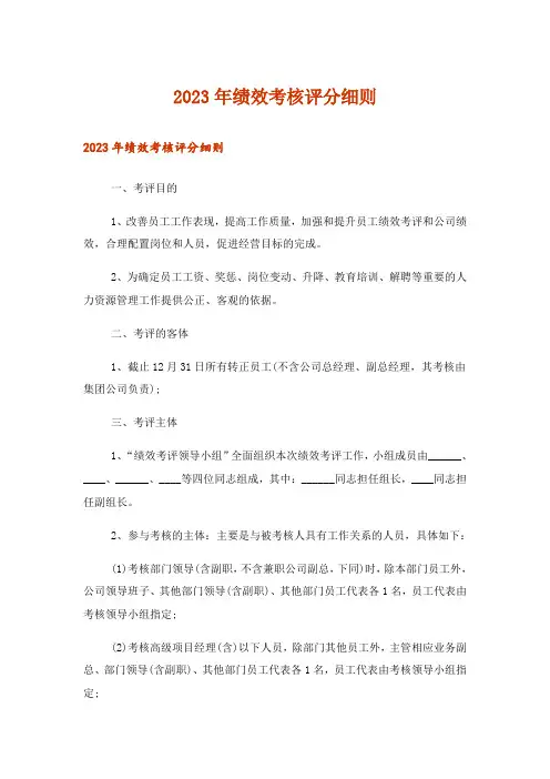 2023年绩效考核评分细则