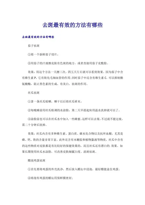 去斑最有效的方法有哪些